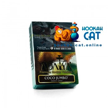 Табак для кальяна Adalya Coco Jumbo (Адалия Кокоджамбо) 50г купить в Москве недорого Табак для кальяна Adalya Coco Jumbo (Адалия Кокоджамбо) 50г купить в Москве недорого